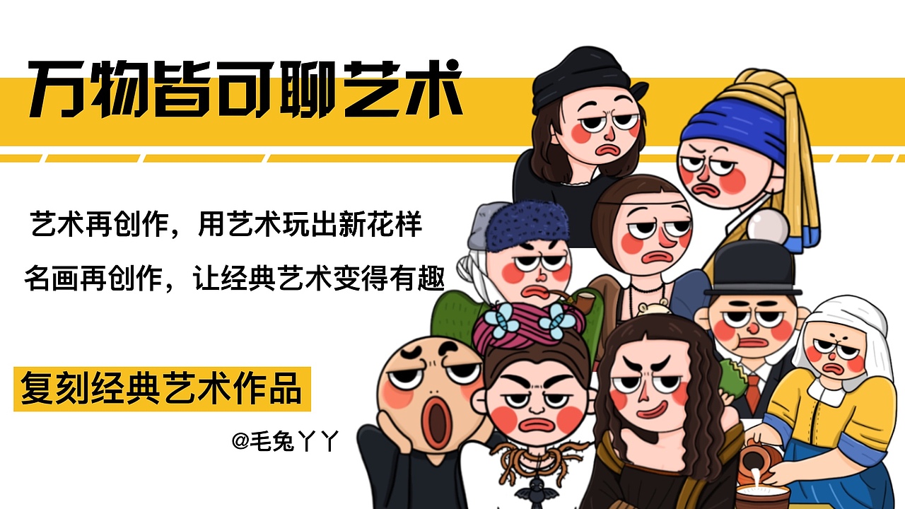 万物皆可聊艺术