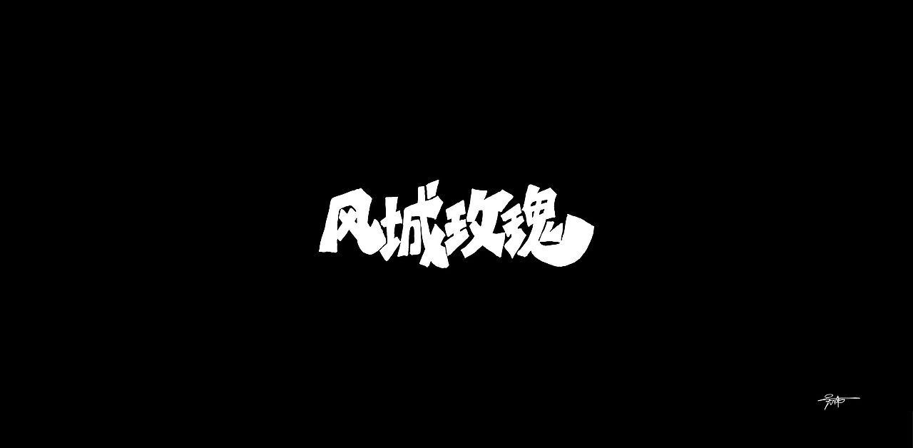 2018字体杂记
