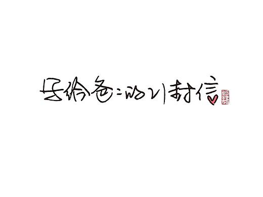 写给爸爸的21封信