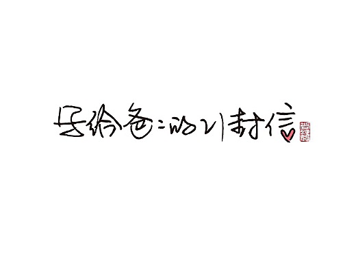 写给爸爸的21封信