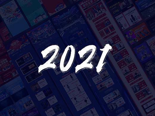2021年作品