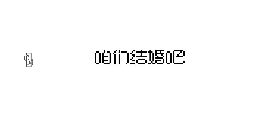 2014作品集（图ZMjM0NDUzNjA=） - 字体/字形 - 站酷设计师大蒜苗原创素材 - 站酷ZCOOL