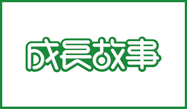 近几个月的字体练习整理（图ZMTE2NjgzMTY=） - 字体/字形 - 站酷设计师Sayaka慧原创素材 - 站酷ZCOOL