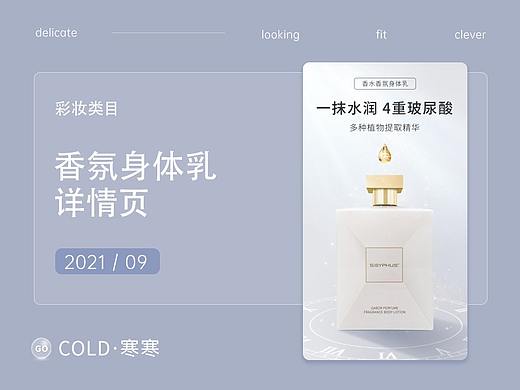 香水香氛身体乳详情页（个人主页-ZNTU1MDAwMzI=） - 电商 - 站酷设计师COLD寒寒原创素材 - 站酷ZCOOL