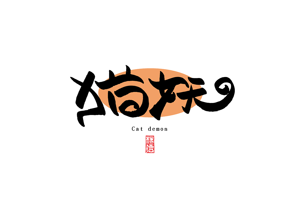 金陵字造-手写（图ZMjc0MTUyNjM2） - 字体/字形 - 站酷设计师金陵字造局原创素材 - 站酷ZCOOL