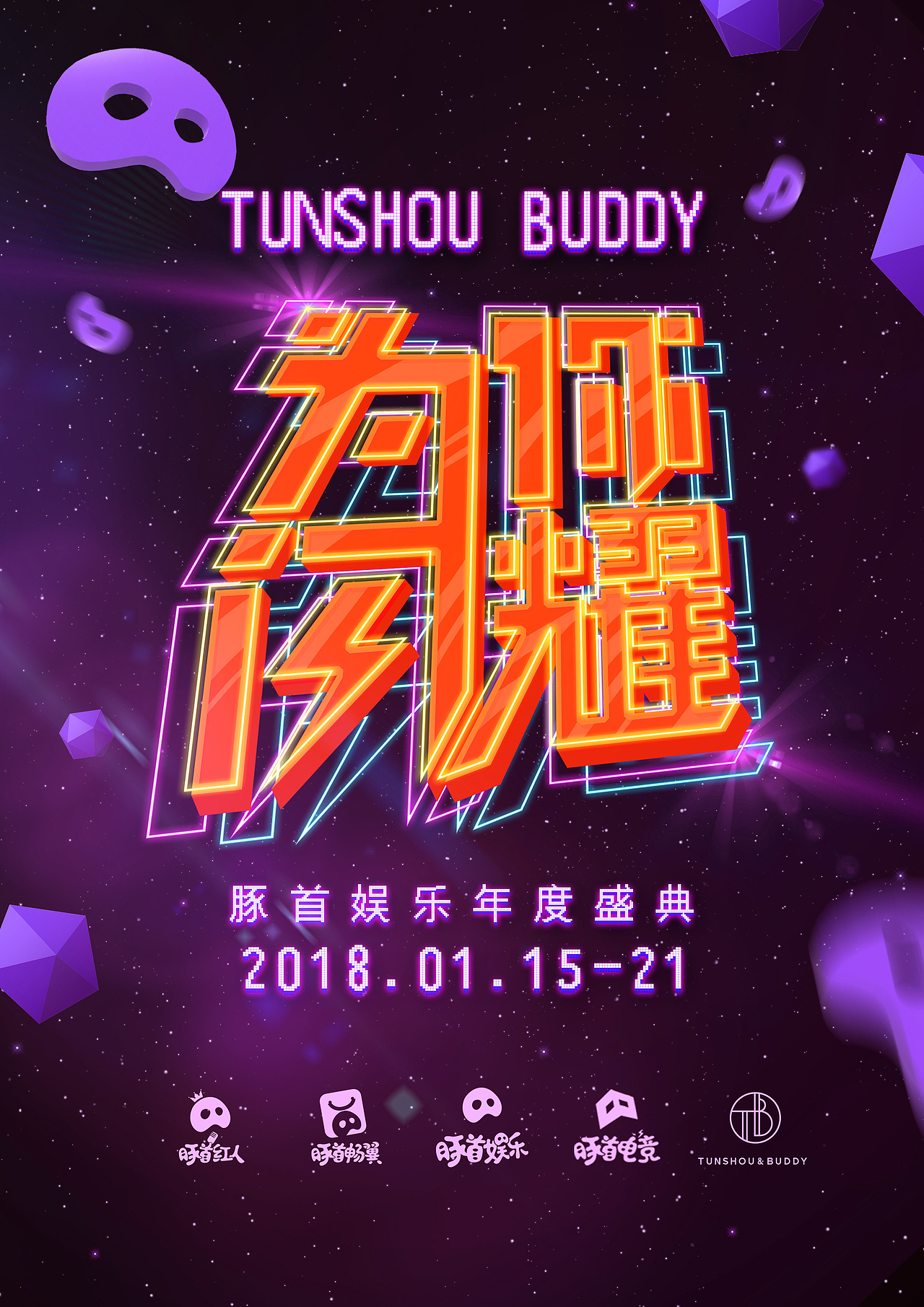 年会主视觉（图ZOTk1OTYwODA=） - 海报 - 站酷设计师Jam_Jam原创素材 - 站酷ZCOOL