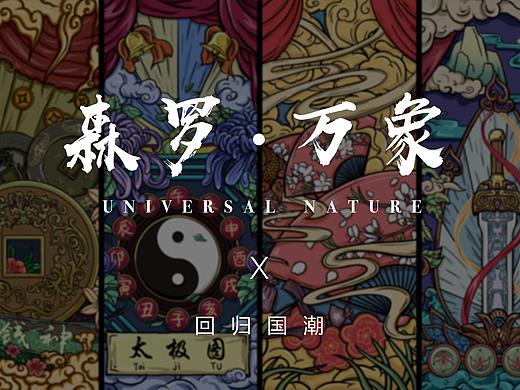 森罗万象·回归国潮