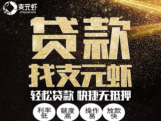 支元虾海报设计