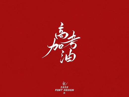 高考加油！