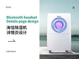 海信除濕機詳情頁設(shè)計