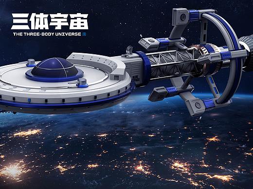 《三体》恒星级战舰——蓝色空间号