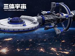 《三體》恒星級戰(zhàn)艦——藍色空間號
