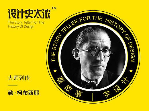 一半是神一半是人：勒柯布西耶｜设计史太浓-设计大师启示录