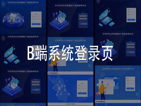 B端系统登录页