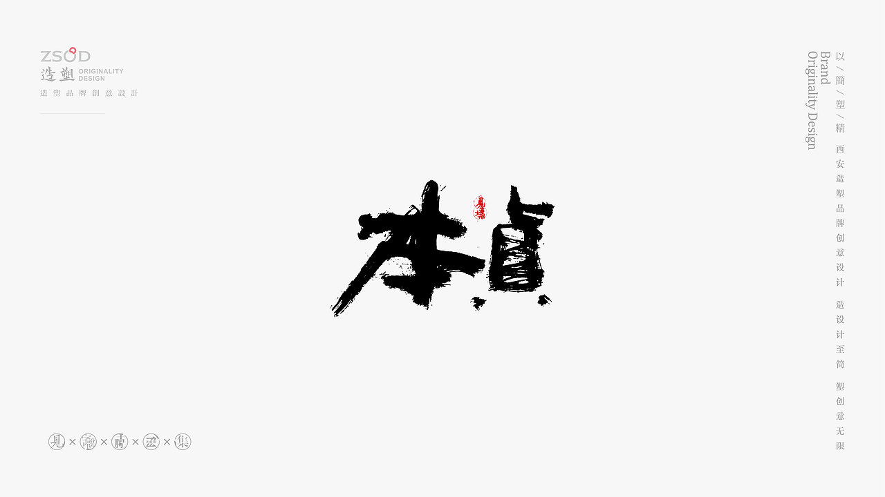 造塑创意-书法字集