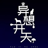 异想开天的头像