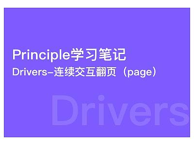 Principle 学习笔记/ Drivers-连续交互翻页（page）