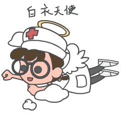 表情包《医生哈娃爱上班》（图ZMTg2ODg5MzQ4） - 网络表情 - 站酷设计师弥徒园大班原创素材 - 站酷ZCOOL