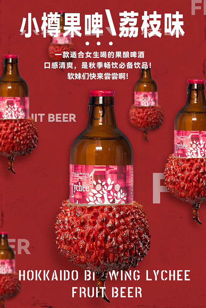 北海道小樽系列果酒海报练习