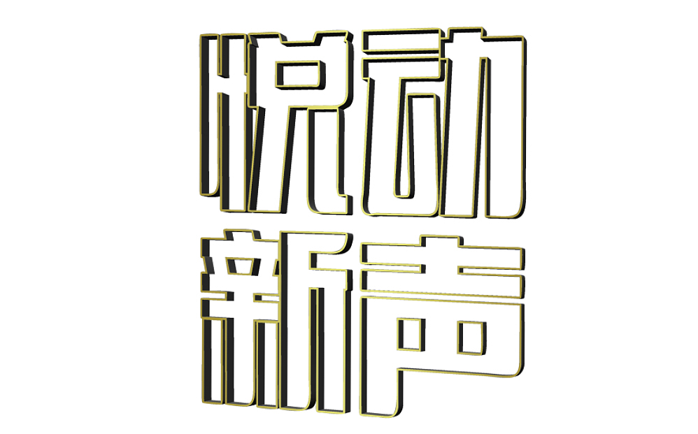 悦动新声-校园十佳歌手大赛（图ZMTQ3MTEyMDQ=） - 宣传物料 - 站酷设计师qonyoun原创素材 - 站酷ZCOOL