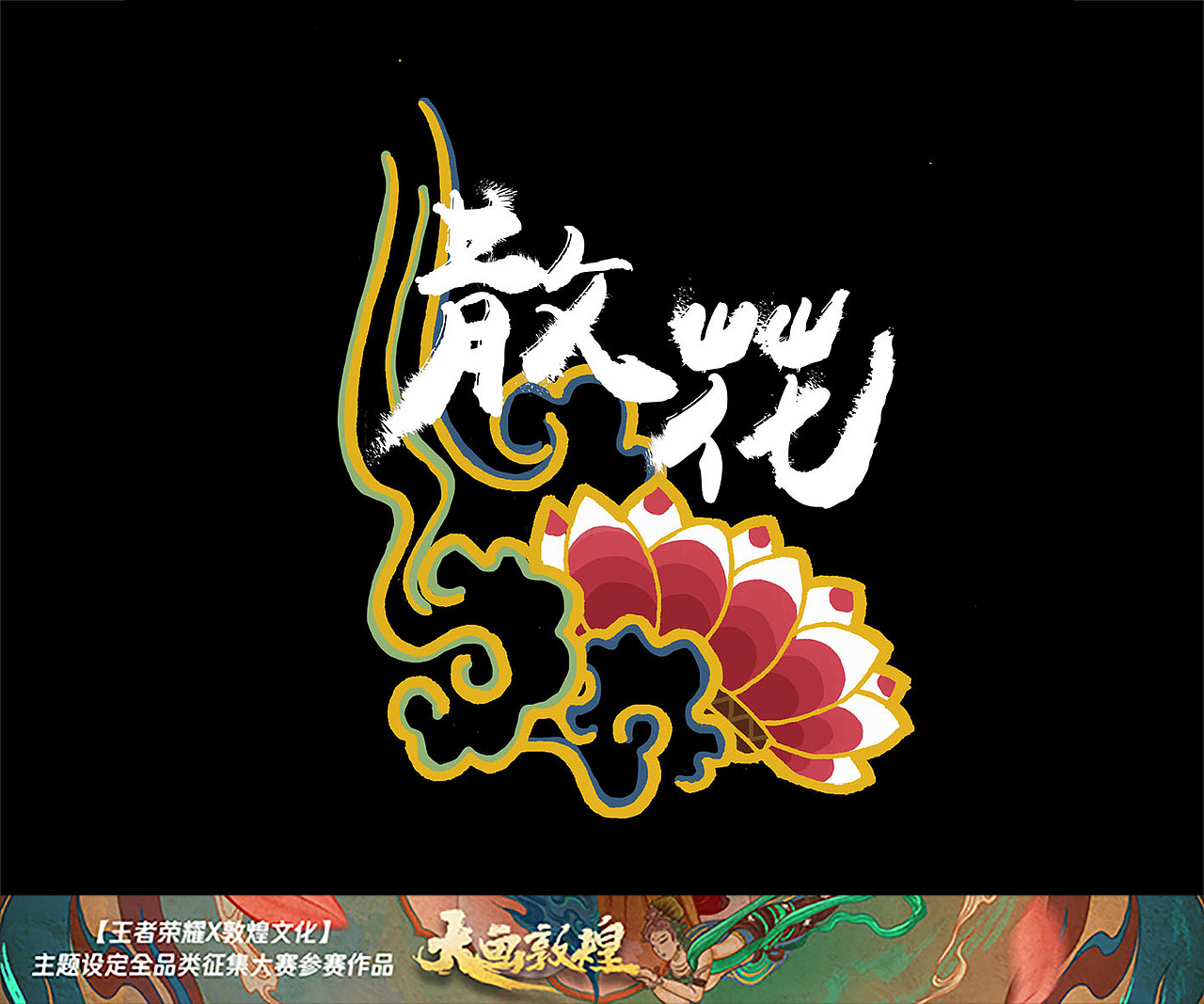 敦煌飞天x王者荣耀角色的图案设计、文化衫（图ZMTI4MDY3Mjc2） - 图案 - 站酷设计师taozi21原创素材 - 站酷ZCOOL