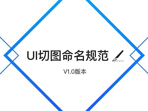 UI切图命名规范