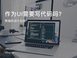 作为UI需要码代码吗