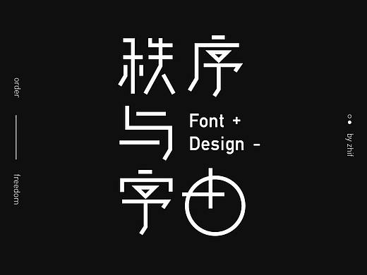秩序与字由