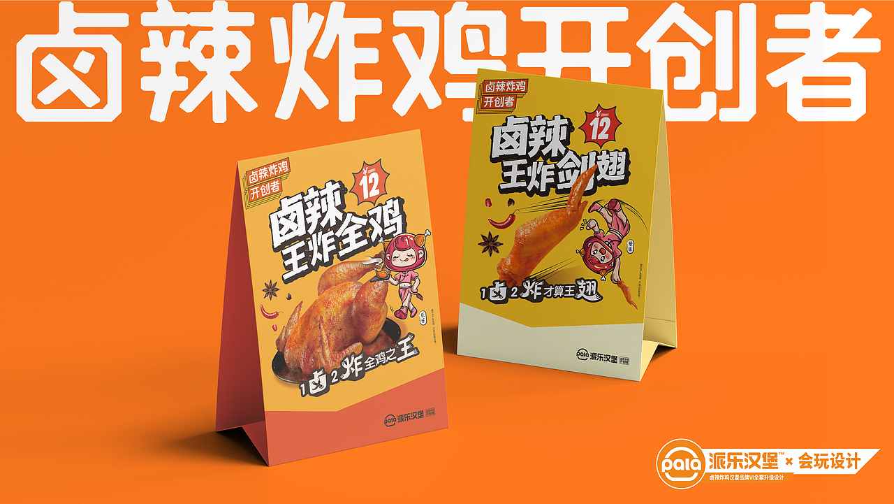派乐汉堡丨卤辣炸鸡汉堡品牌VI升级全案（图ZMjkyMTI3OTc2） - 品牌 - 站酷设计师会玩设计原创素材 - 站酷ZCOOL