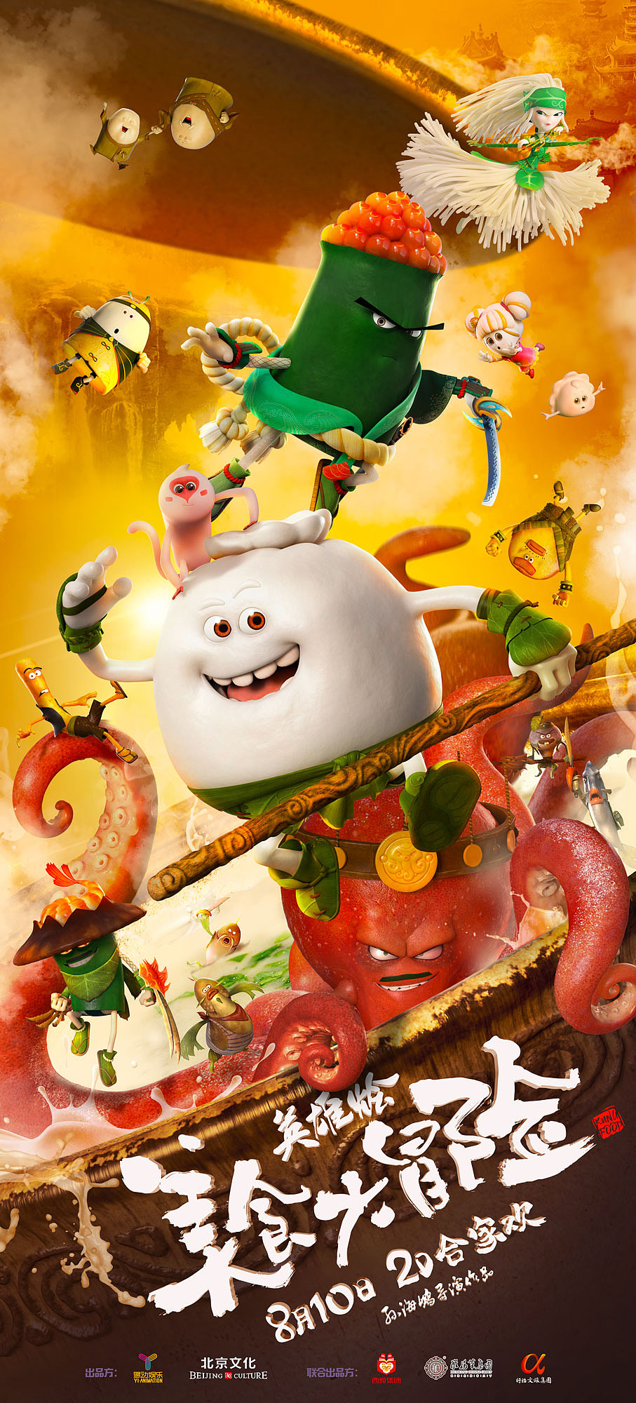 动画电影美食大冒险开锅有喜版海报