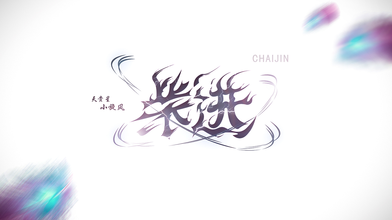 水浒中的那些人（1）（图ZMjU0NTMyODA=） - 字体/字形 - 站酷设计师ChiNa_威海_山岩原创素材 - 站酷ZCOOL