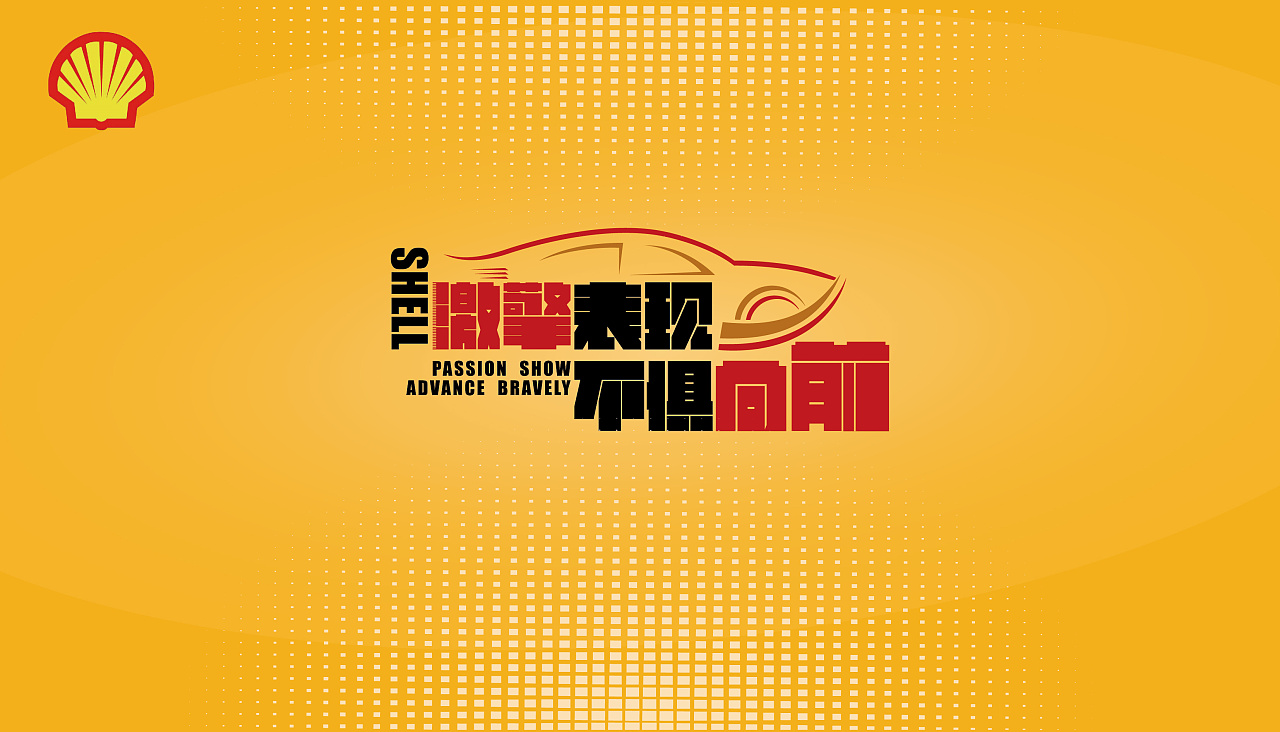 壳牌"激擎表现,不惧向前"