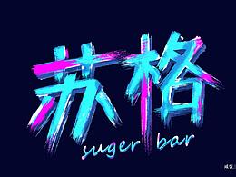 蘇格字體設(shè)計