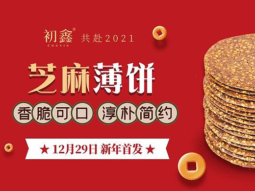 芝麻薄饼海报