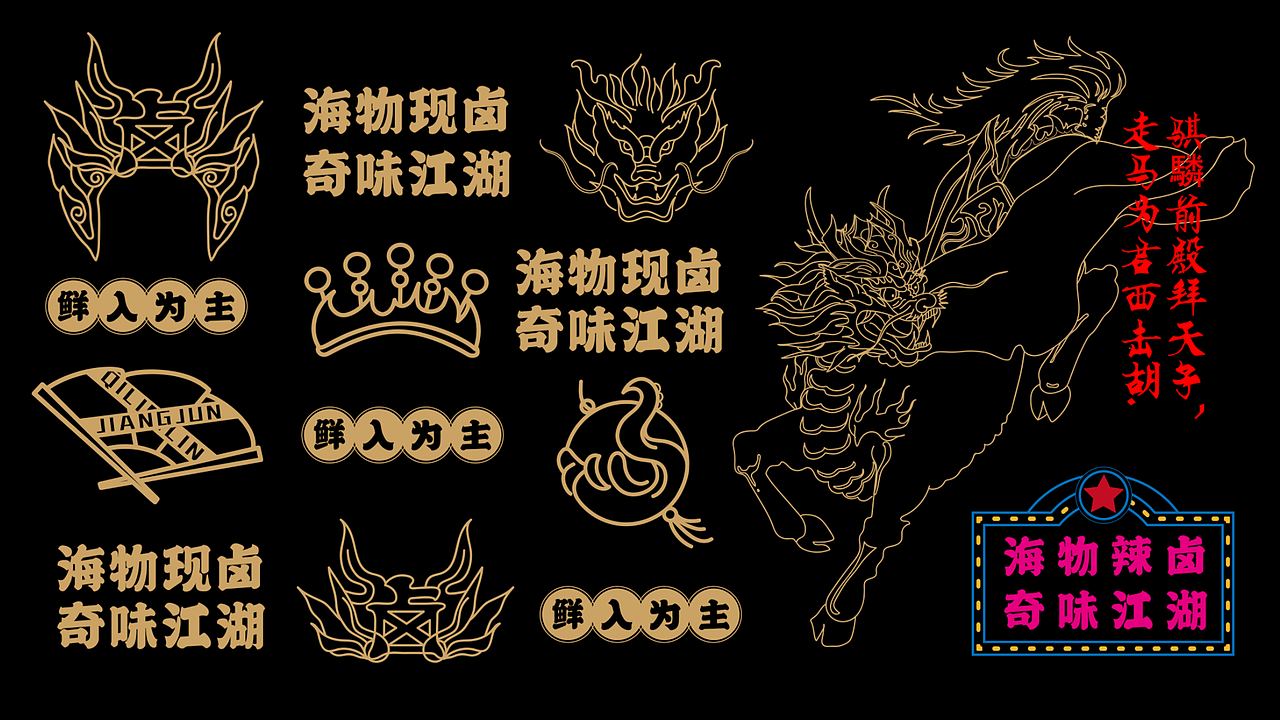 【麒麟将军】辣卤vi设计（图ZMjUyMDE3OTU2） - 品牌 - 站酷设计师我是刘佳佳佳佳原创素材 - 站酷ZCOOL