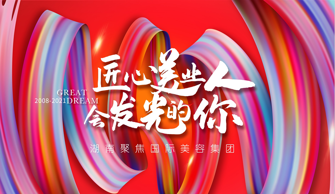 匠心美业人-会发光的你- 聚焦国际