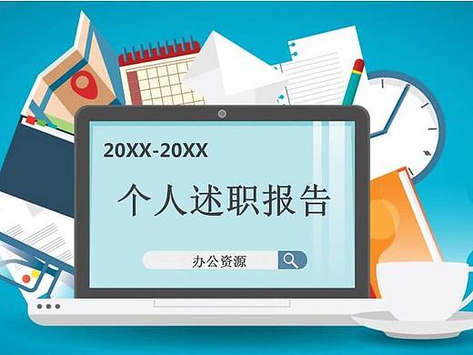 述职报告PPT模板如何制作呢？