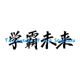 学霸未来的头像