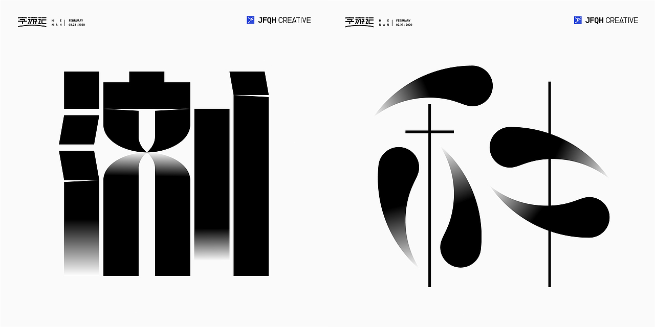 字游记-贰月▪2020（图ZMjAwNzEwMDUy） - 字体/字形 - 站酷设计师JFQH原创素材 - 站酷ZCOOL