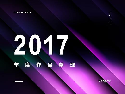 2017年度作品整理