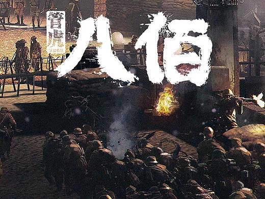 电影《八佰》概念图（一）