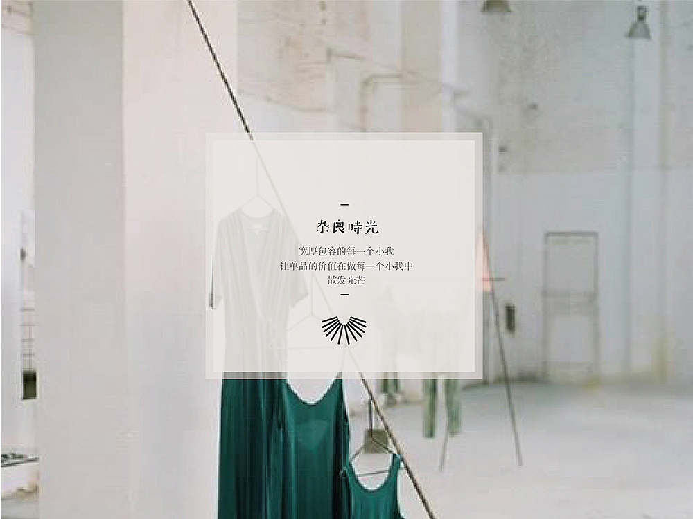 《杂良时光》服装品牌体验店-品牌设计