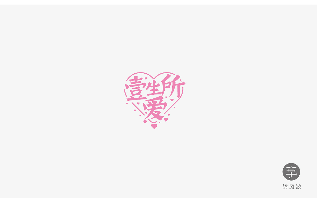 字体设计练习4月份总结- 梁风波的字体设计