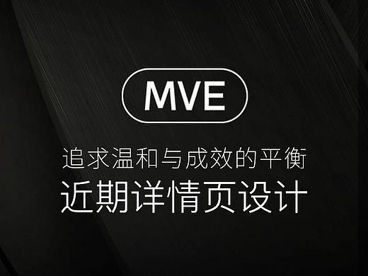 MVE近期护肤品详情页设计分享