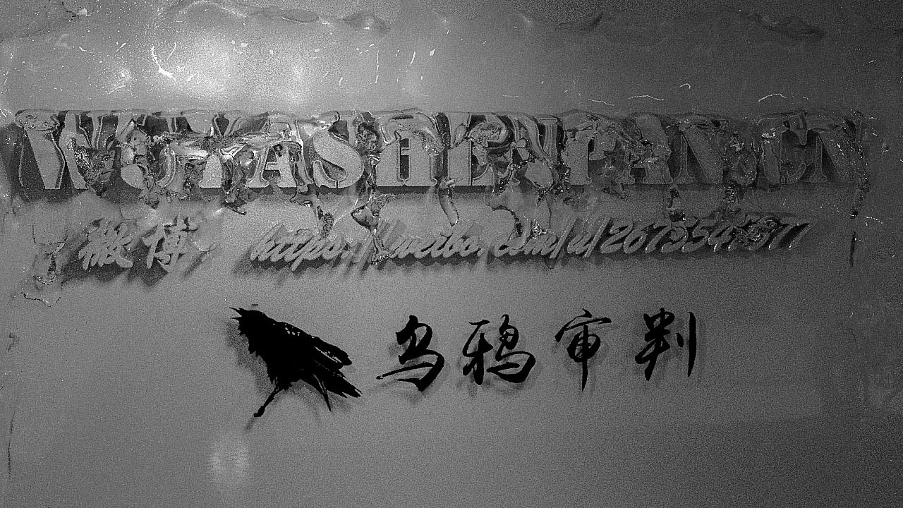 无限恐怖小说真实场景制做(第六期)