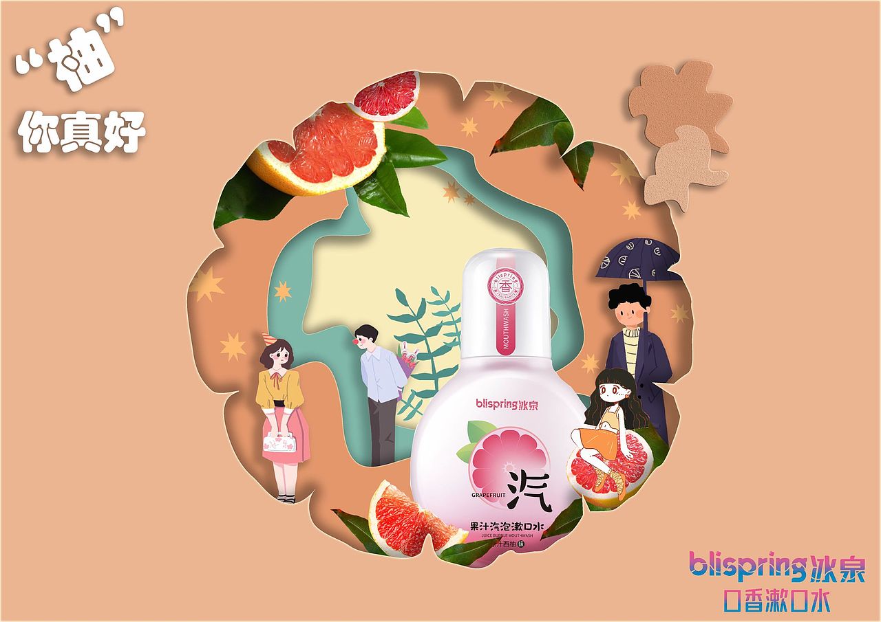 冰泉漱口水（图ZMzQ5NTkyOTEy） - 海报 - 站酷设计师申紫珺原创素材 - 站酷ZCOOL