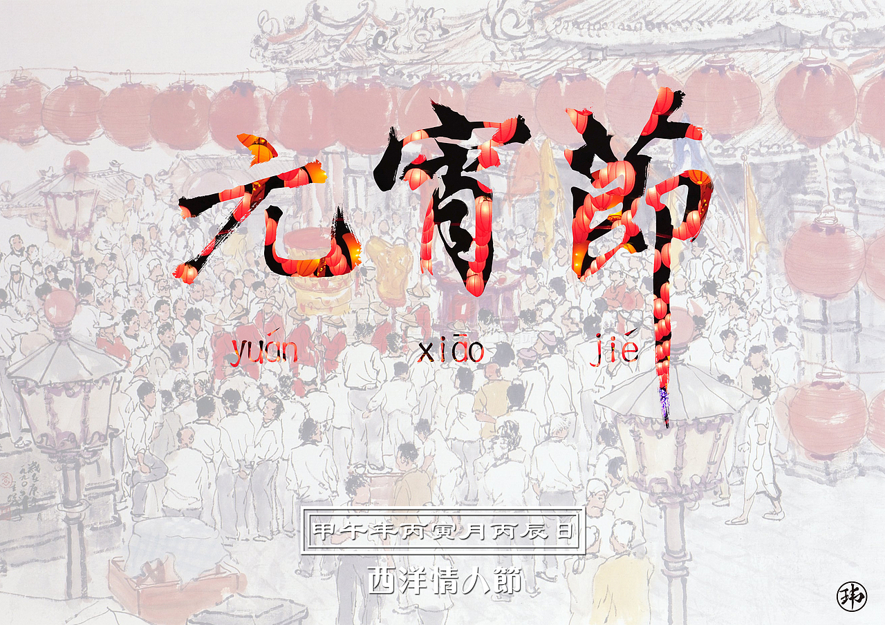 《元宵节》传统节日小海报（图ZMTQwMTUyMDA=） - 海报 - 站酷设计师WhimsicaldMan原创素材 - 站酷ZCOOL