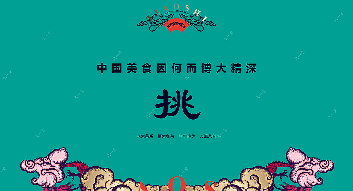 挑食国潮美食文化平台· 餐饮策划公司（图ZMjIzOTY4OTI4） - 品牌 - 站酷设计师成都餐饮策划公司原创素材 - 站酷ZCOOL