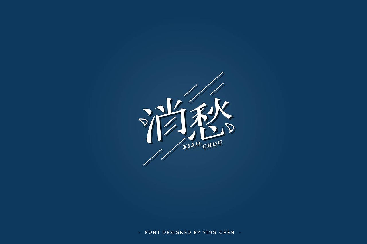字体设计（图ZMTIzNDY5NjA4） - 字体/字形 - 站酷设计师颖琛原创素材 - 站酷ZCOOL