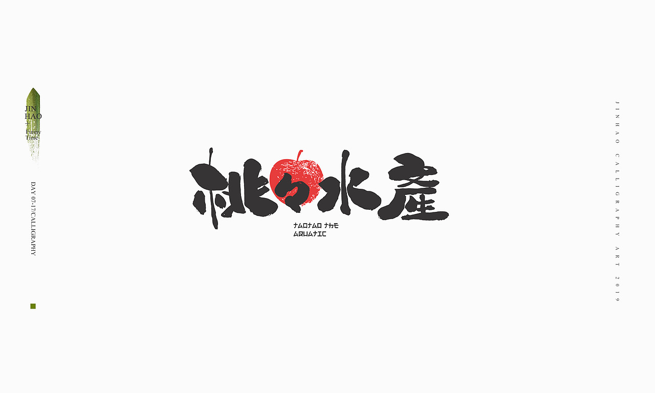 2019最后一天-商业书法整理80例（图ZMTkxNjc2Nzk2） - 字体/字形 - 站酷设计师放浪时光原创素材 - 站酷ZCOOL